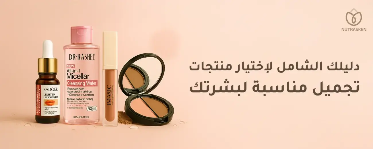 مستحضرات تجميل
