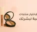 مستحضرات تجميل
